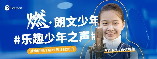 培生“燃-朗文少年之聲”火熱啟動，燃爆暑期的聲音Show拉開帷幕