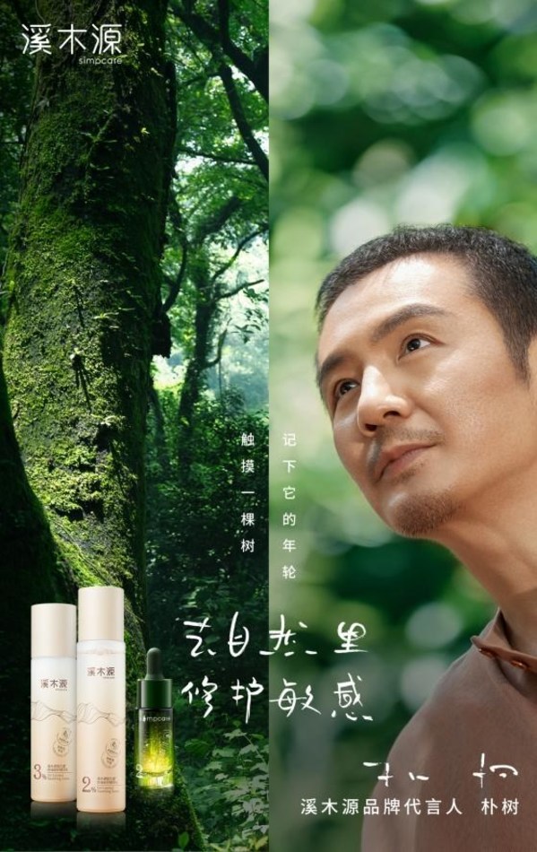 溪木源官方微博官宣樸樹為品牌代言人 溪木源官方微博官宣樸樹為品牌代言人