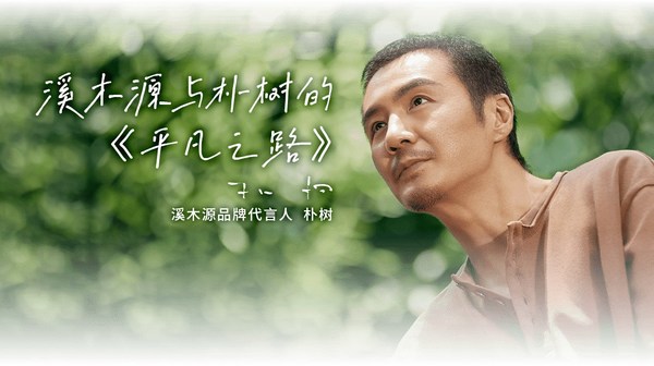 溪木源與樸樹的《平凡之路》 溪木源與樸樹的《平凡之路》