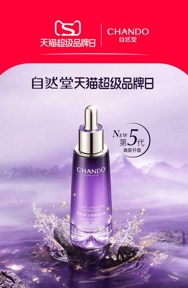 了不起的中國(guó)成分酵醒年輕力，自然堂天貓超級(jí)品牌日實(shí)力收官