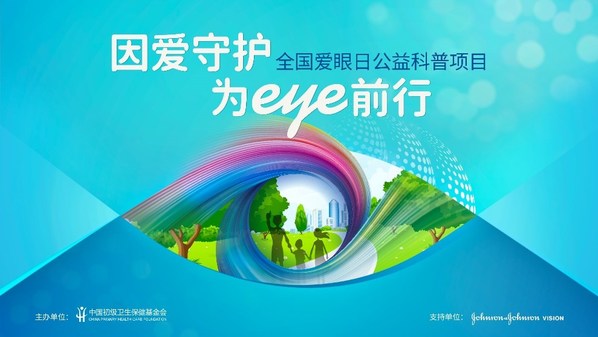 因愛守護(hù)，為Eye前行