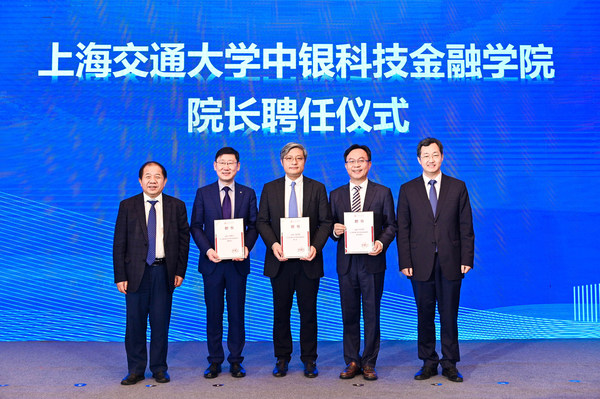 上海交大中銀科技金融學(xué)院聘任儀式