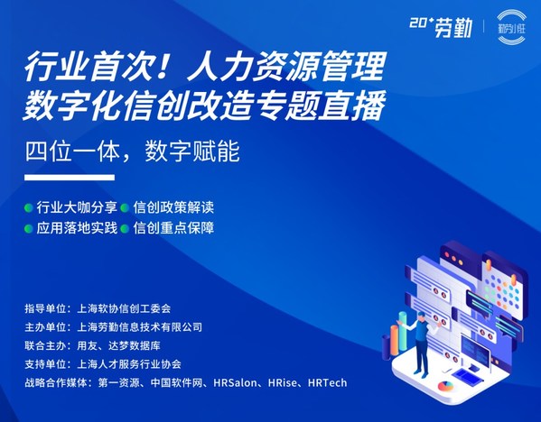 行業(yè)首次，勞勤人力資源管理信創(chuàng)改造直播活動圓滿結(jié)束