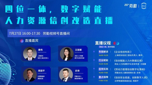 行業(yè)首次，勞勤人力資源管理信創(chuàng)改造直播活動圓滿結(jié)束