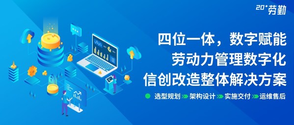 行業(yè)首次，勞勤人力資源管理信創(chuàng)改造直播活動圓滿結(jié)束