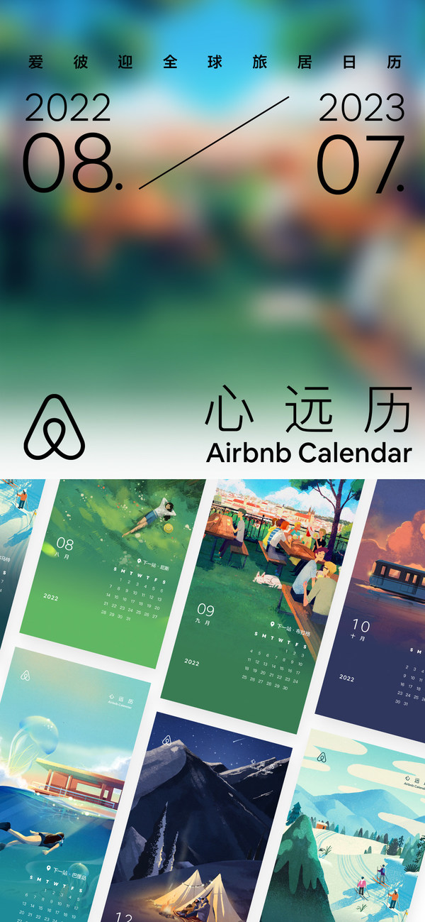 愛彼迎打破自然年發(fā)布《全球旅居日歷:心遠歷》