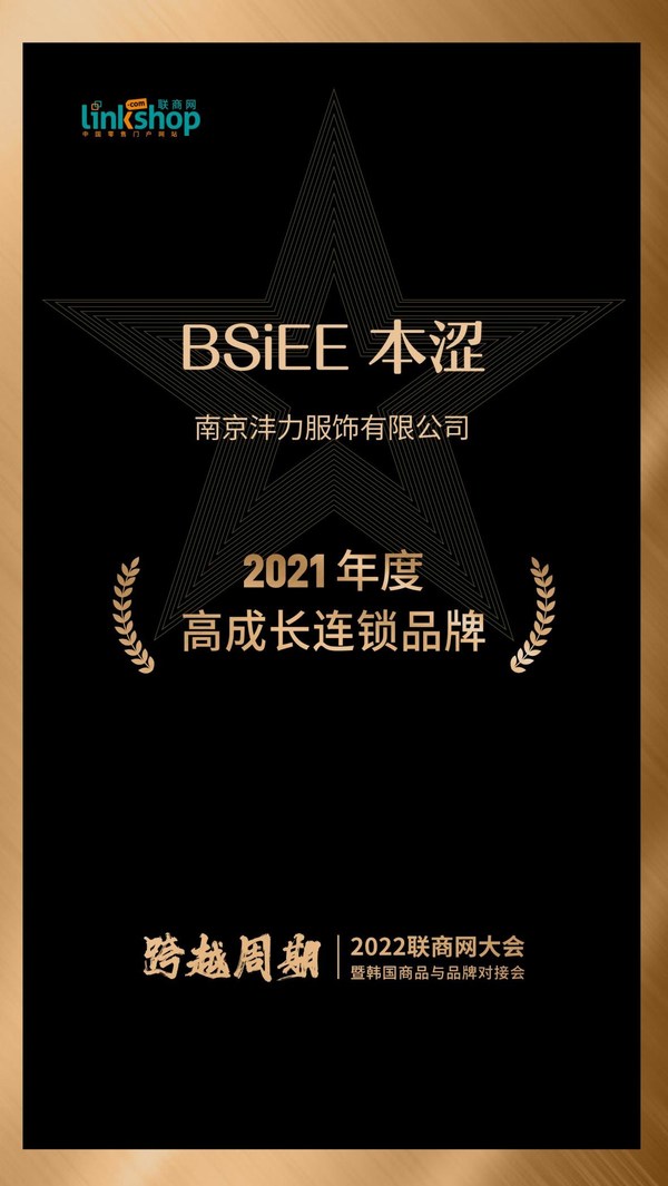 BSiEE本澀獲聯(lián)商網(wǎng)大會(huì)