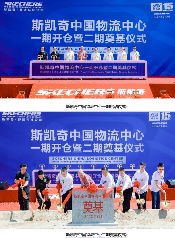 斯凱奇于太倉(cāng)舉行中國(guó)物流中心一期開(kāi)倉(cāng)暨二期奠基儀式