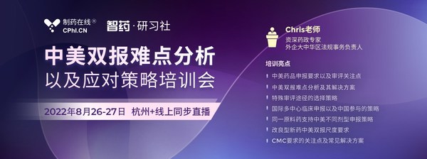 制藥在線將線上開展中美雙報(bào)難點(diǎn)分析以及應(yīng)對(duì)策略培訓(xùn)會(huì)