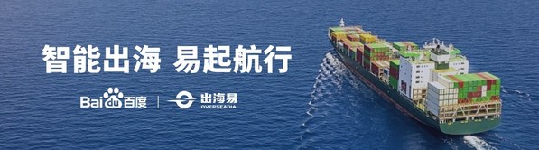 百度出海易加速中國(guó)企業(yè)出海之路