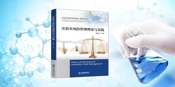 CTI華測(cè)檢測(cè)正式出版國(guó)內(nèi)首部《實(shí)驗(yàn)室風(fēng)險(xiǎn)管理理論與實(shí)踐》