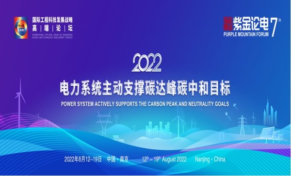 2022國際工程科技發(fā)展戰(zhàn)略高端論壇暨第七屆紫金論電國際學(xué)術(shù)研討會召開