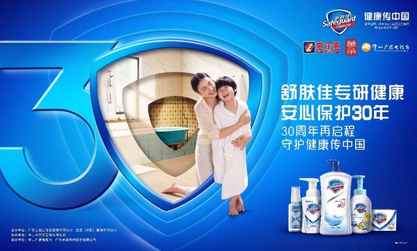 舒膚佳攜手壹加壹與中山萬榮，舉辦“30周年再啟程  守護(hù)健康傳中國”活動