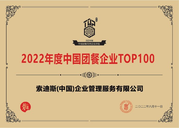 索迪斯亮相中國團(tuán)餐行業(yè)創(chuàng)新力云峰會 榮獲團(tuán)餐企業(yè)百強(qiáng)榮譽