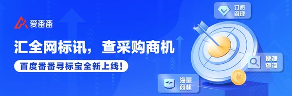 匯全網標訊，查采購商機，百度番番尋標寶正式上線