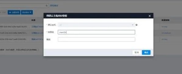 圖3:云主機內(nèi)存快照操作平臺 圖3:云主機內(nèi)存快照操作平臺