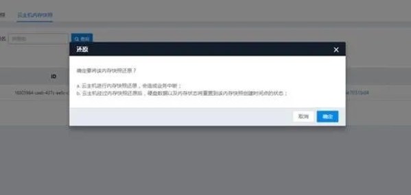 圖5:云主機內(nèi)存快照恢復操作平臺 圖5:云主機內(nèi)存快照恢復操作平臺