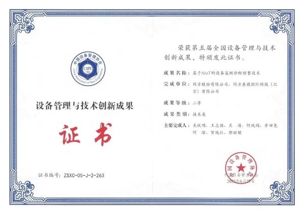 同方股份基于AIOT的設(shè)備監(jiān)測診斷預(yù)警技術(shù)獲第五屆全國設(shè)備管理與技術(shù)創(chuàng)新成果獎(jiǎng)