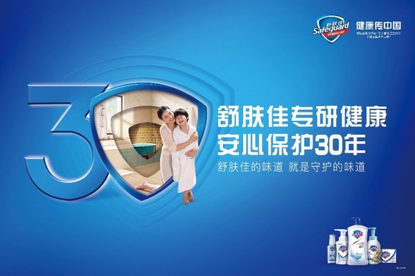 舒膚佳專研健康，安心保護30年，舒膚佳攜高圓圓共赴30周年慶典