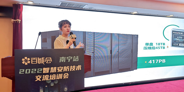 富士膠片(中國)參與安防技術(shù)交流百城會 磁存儲賦能智慧城市建設(shè) 富士膠片(中國)參與安防技術(shù)交流百城會 磁存儲賦能智慧城市建設(shè)