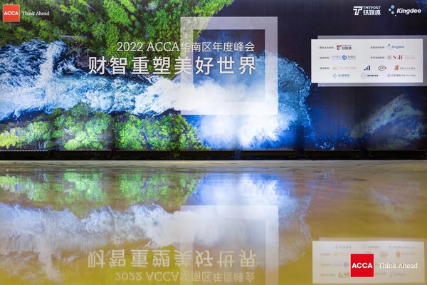 2022 ACCA華南區(qū)年度峰會(huì) 2022 ACCA華南區(qū)年度峰會(huì)