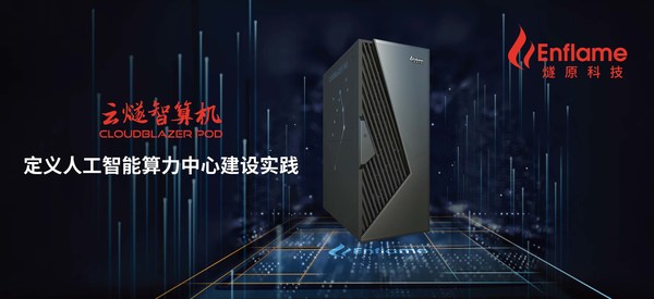 燧原科技在2022世界人工智能大會正式發(fā)布云燧智算機（CloudBlazer POD）
