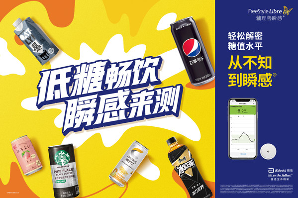 “低糖暢飲 瞬感來測”跨品類合作活動(dòng)今夏開啟