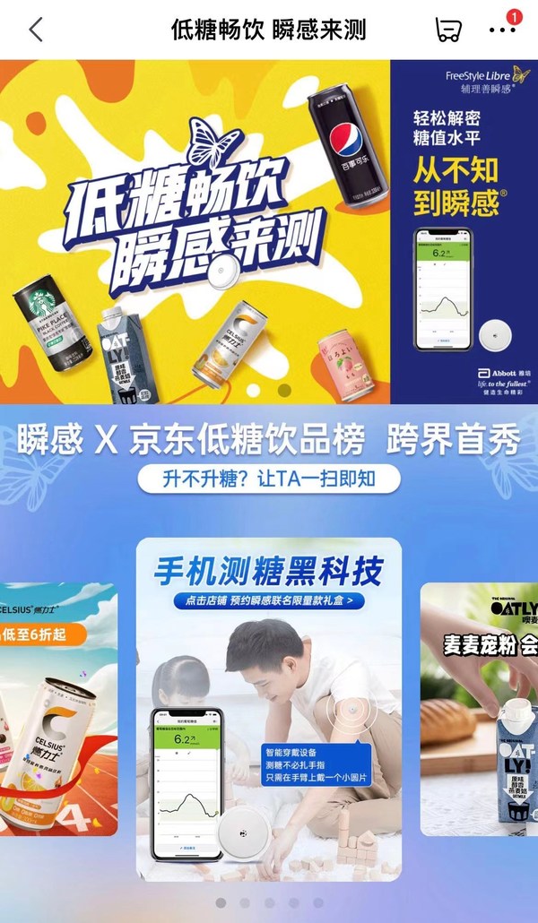 “雅培瞬感&times;京東低糖飲品榜”聯(lián)合活動(dòng)專場