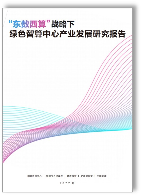 《“東數(shù)西算”戰(zhàn)略下綠色智算中心產(chǎn)業(yè)發(fā)展研究報告》正式發(fā)布