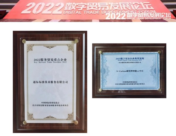 SGS及S-Carbon碳管理智能云平臺入選 “2022海淀服務貿(mào)易重點企業(yè)” 、“2022海淀數(shù)字貿(mào)易企業(yè)典型案例”