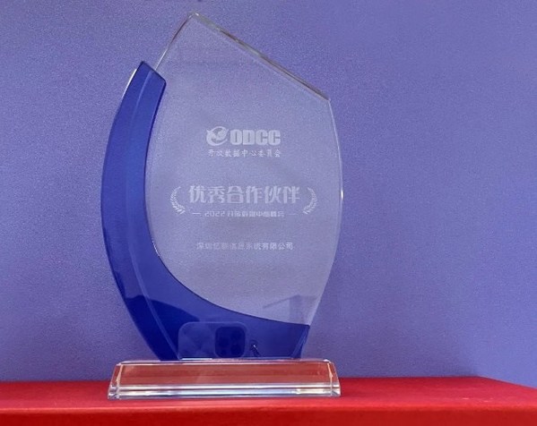 2022 ODCC峰會(huì)圓滿舉行，憶聯(lián)斬獲多項(xiàng)殊榮