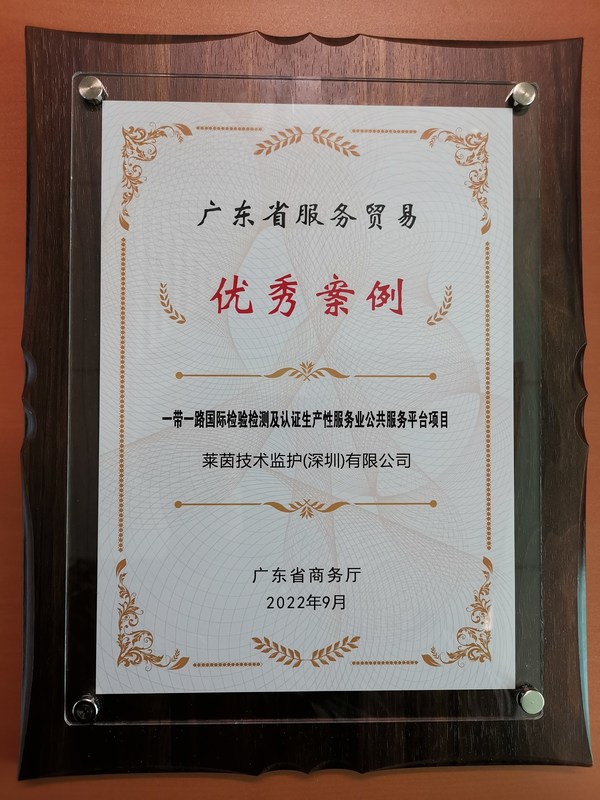 TUV萊茵獲評“2022年廣東省服務貿(mào)易優(yōu)秀案例”