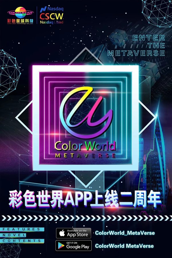 【彩色世界】APP上線兩周年，人工智能+明星娛樂(lè)為核心發(fā)展