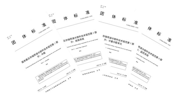 液冷數(shù)據(jù)中心核心器件技術(shù)規(guī)范在OCTC開(kāi)放計(jì)算標(biāo)委會(huì)成功立項(xiàng)
