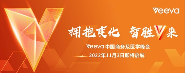2022Veeva中國商務(wù)及醫(yī)學(xué)峰會即將開啟 2022Veeva中國商務(wù)及醫(yī)學(xué)峰會即將開啟