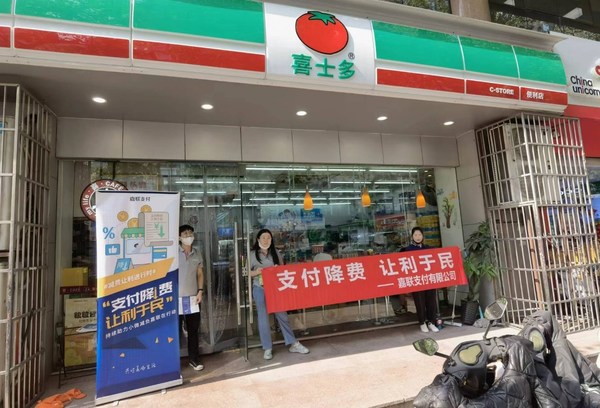 【支付降費(fèi) 讓利于民】嘉聯(lián)支付減費(fèi)讓利工作八月報(bào)