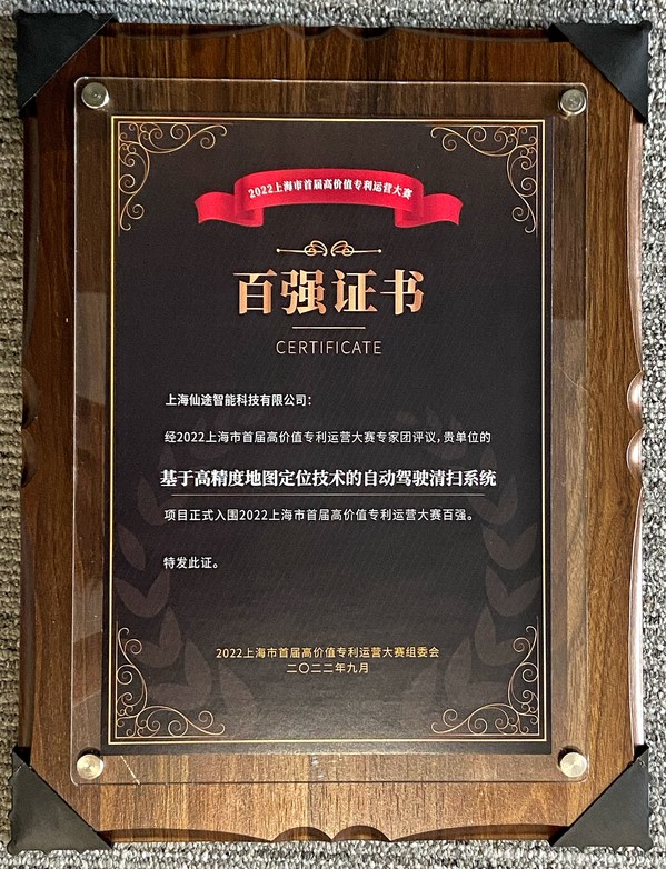 仙途智能“基于高精度地圖定位技術(shù)的自動(dòng)駕駛清掃系統(tǒng)”入圍2022上海市首屆高價(jià)值專(zhuān)利運(yùn)營(yíng)大賽百?gòu)?qiáng)