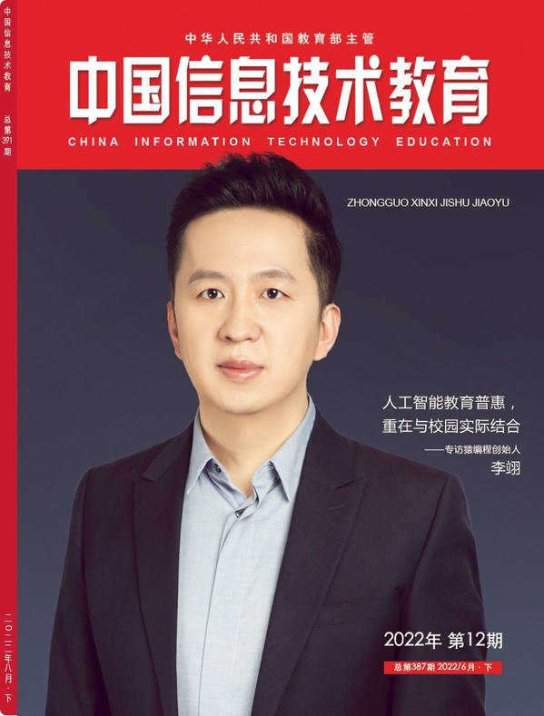 人工智能教育普惠，重在與校園實(shí)際結(jié)合 -- 猿編程創(chuàng)始人李翊接受專訪