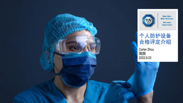 TUV南德于線上解析歐盟、英國(guó)、美國(guó)及日本的個(gè)人防護(hù)設(shè)備市場(chǎng)準(zhǔn)入要求