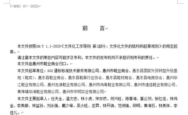 SGS牽頭起草的《惠東女鞋優(yōu)質(zhì)供應(yīng)商評價規(guī)范》團體標準正式發(fā)布