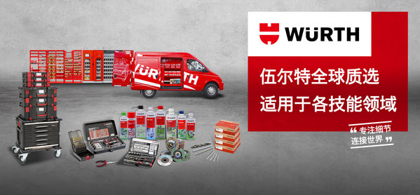 全新伍爾特全球質(zhì)選系列，適用于各技能領(lǐng)域的品質(zhì)產(chǎn)品