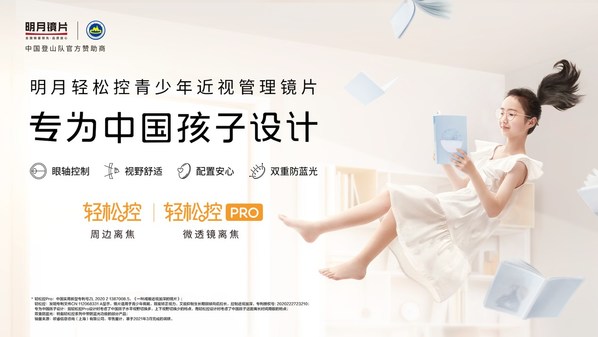 明月輕松控青少年近視管理鏡片