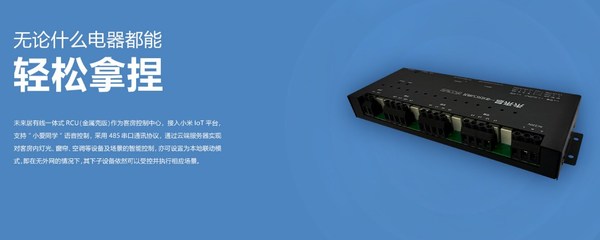 未來(lái)居有線一體式RCU 智能網(wǎng)關(guān) 賦能高星、連鎖酒店智能化升級(jí)