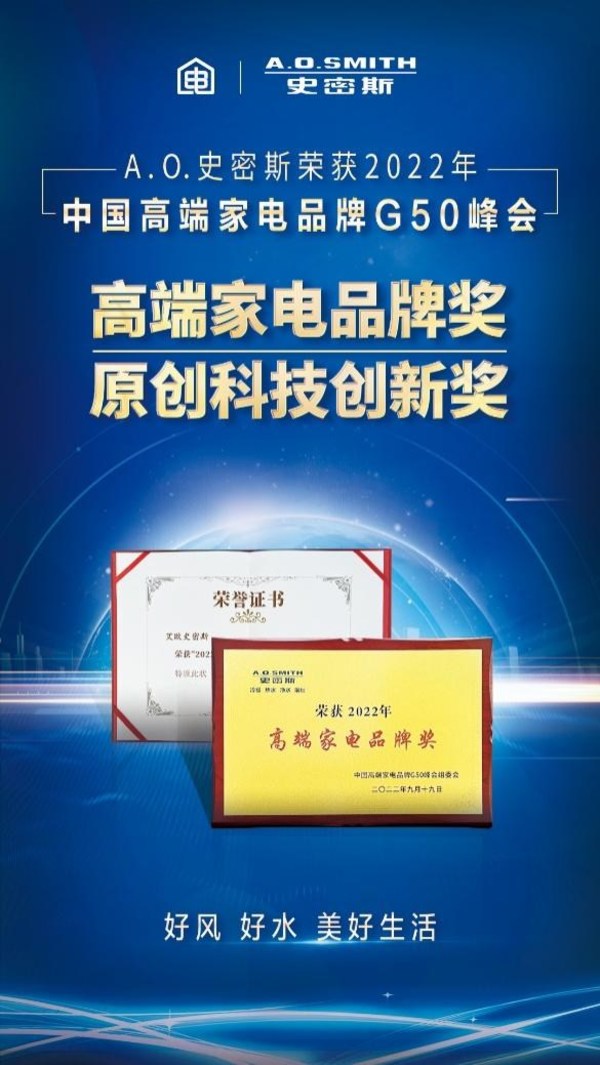 高端家電品牌G50峰會 A.O.史密斯再獲行業(yè)兩大殊榮