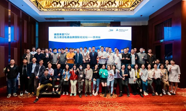 TUV萊茵在蘇州舉辦技術(shù)論壇，助力清潔電器品牌國(guó)際化之路