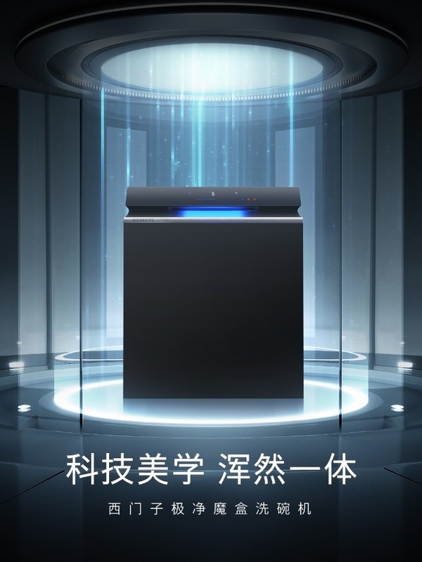 每餐洗碗太辛苦？西門子極凈魔盒洗碗機新品助你實現(xiàn)生活