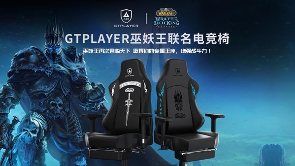 GTPlayer/GTRacing集迪瑞森宣布與暴雪娛樂正式達(dá)成合作，推出發(fā)燒級(jí)巫妖王聯(lián)名電競椅