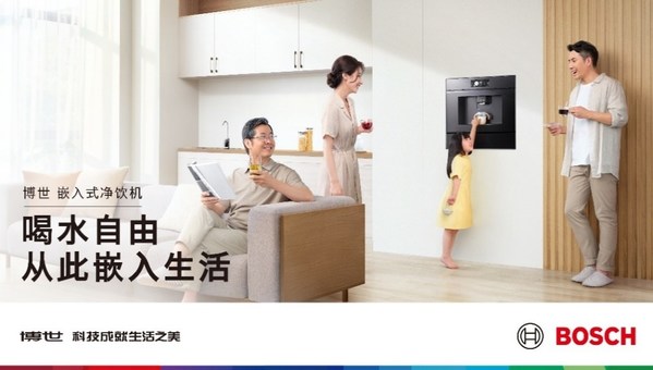 博世全新嵌入式凈飲機(jī)上市，讓每個(gè)家庭都能悅享