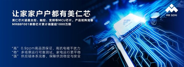 美仁芯片致力于為家電企業(yè)提供高可靠、高性能、高穩(wěn)定供貨保障的芯片