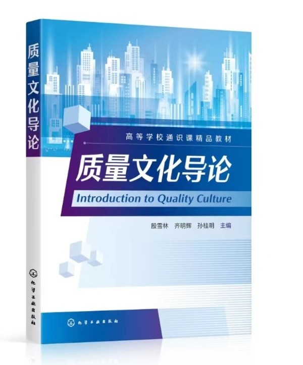 校企合作，質(zhì)量出圈 中國首門質(zhì)量文化課程配套教材《質(zhì)量文化導(dǎo)論》正式出版發(fā)行